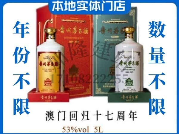 庆元县回收贵州茅台酒澳门回归十七周年5L.jpg