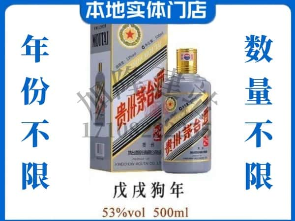 庆元县回收贵州茅台酒狗年茅台.jpg